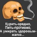 Череп: курить-редно, пить-противно, а умирать здоровым-жалко...