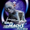 Голлум: Я бреюсь только Gilette Mach 3 Turbo