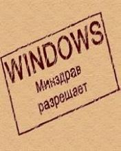 Windows - Минздрав разрешает